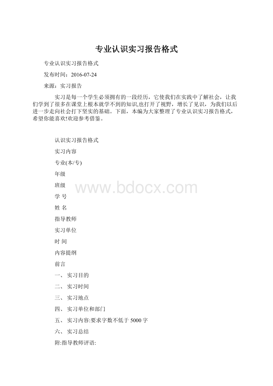 专业认识实习报告格式.docx