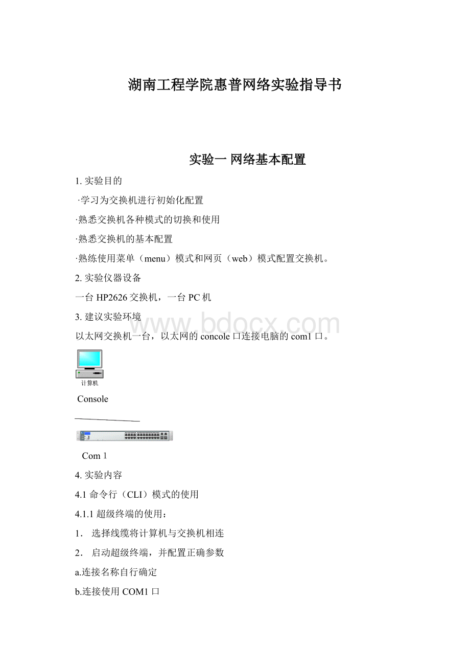 湖南工程学院惠普网络实验指导书Word格式.docx_第1页