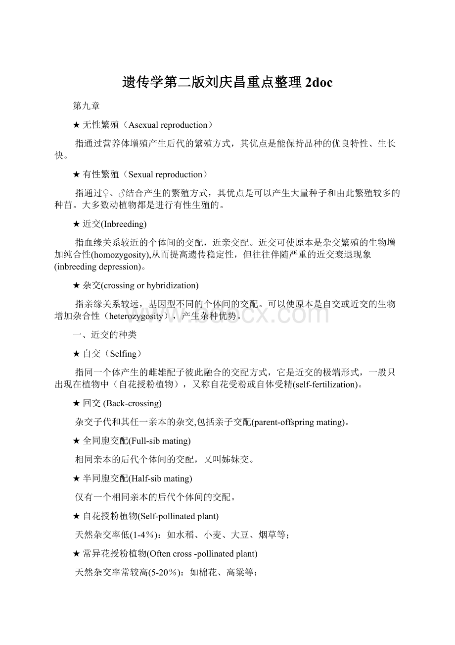 遗传学第二版刘庆昌重点整理2docWord格式.docx