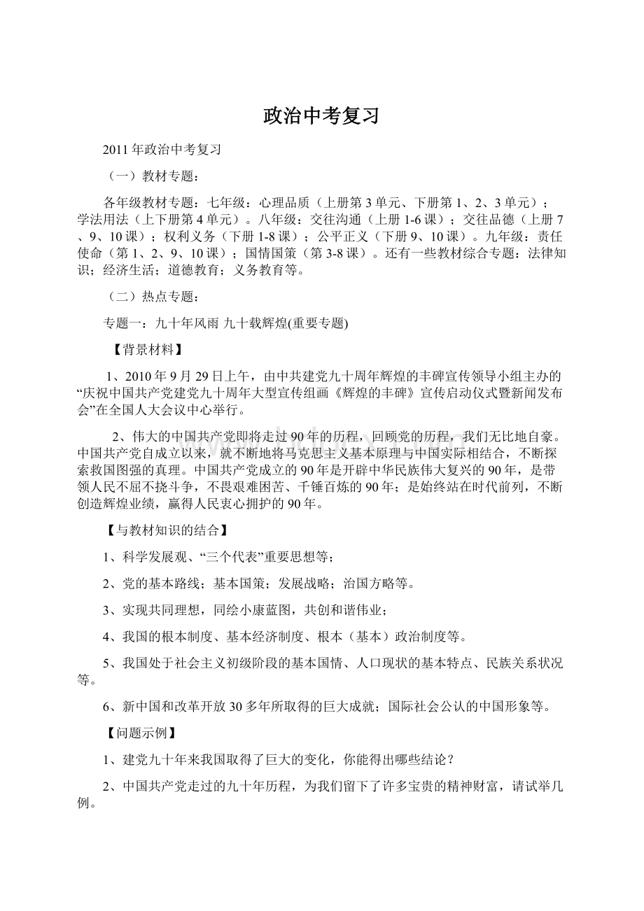 政治中考复习Word文件下载.docx