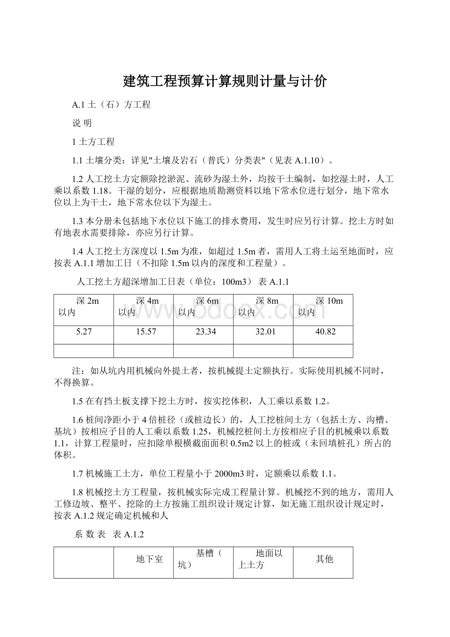 建筑工程预算计算规则计量与计价Word文件下载.docx_第1页