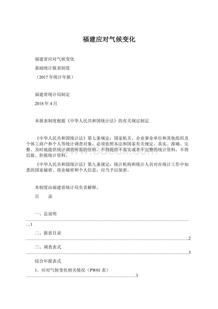 福建应对气候变化文档格式.docx_第1页