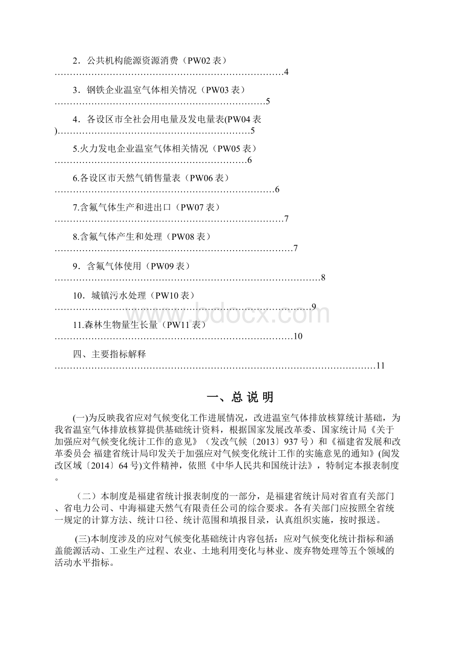 福建应对气候变化文档格式.docx_第2页