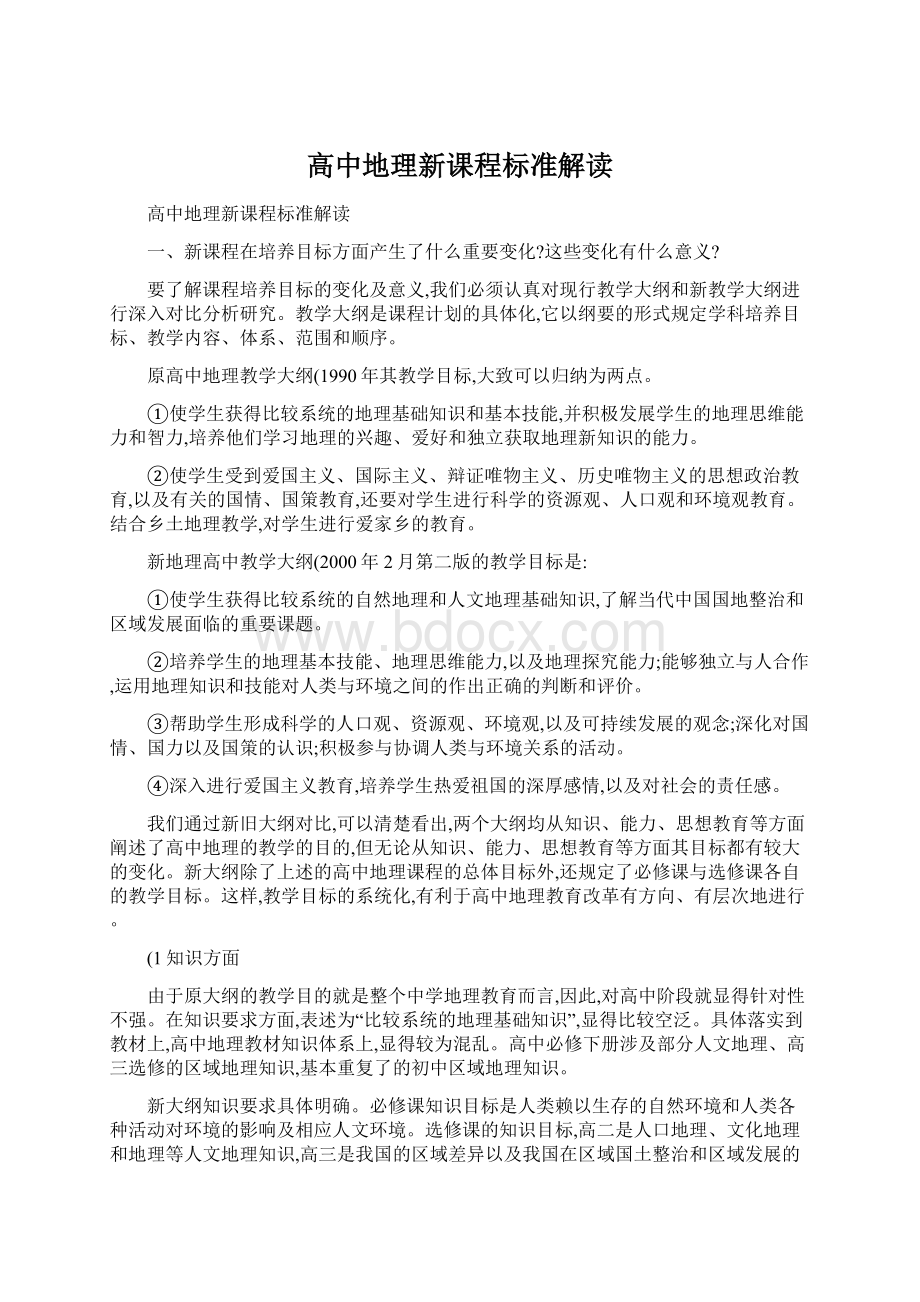 高中地理新课程标准解读Word格式文档下载.docx