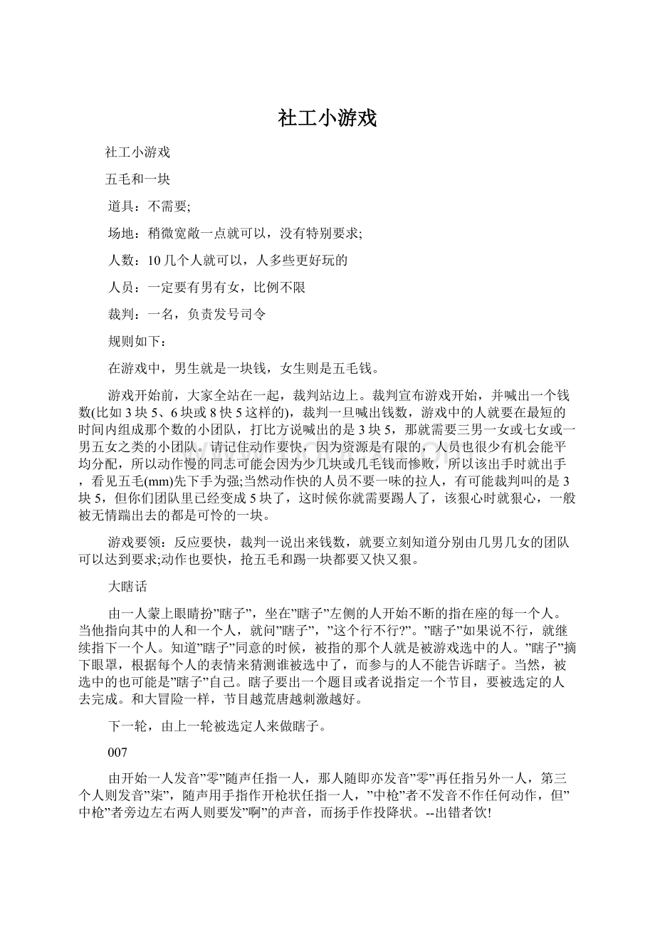 社工小游戏.docx