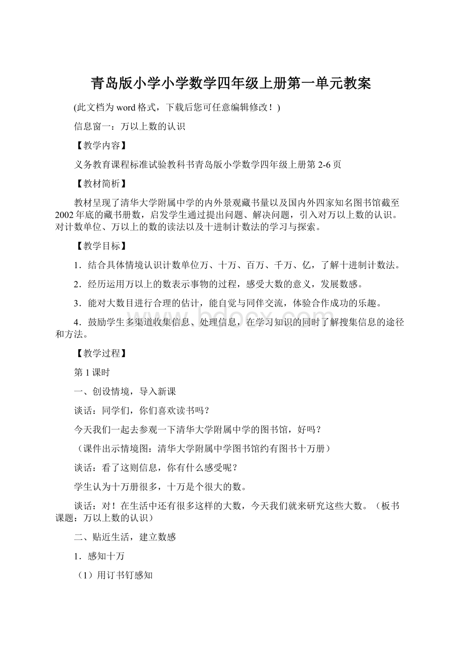 青岛版小学小学数学四年级上册第一单元教案Word文档格式.docx