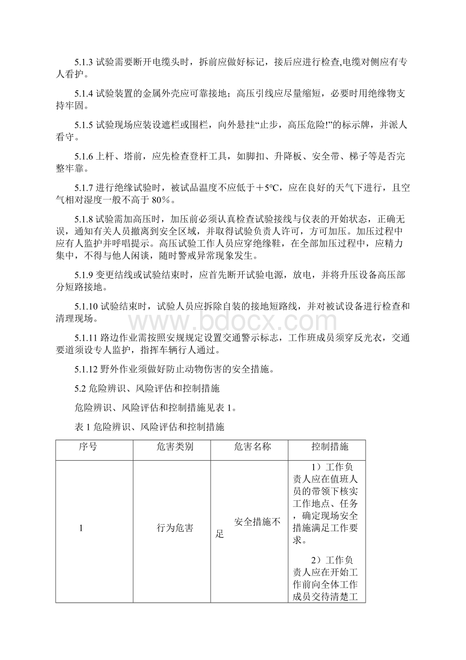 10kV电力电缆预防性试验作业指导书资料.docx_第3页