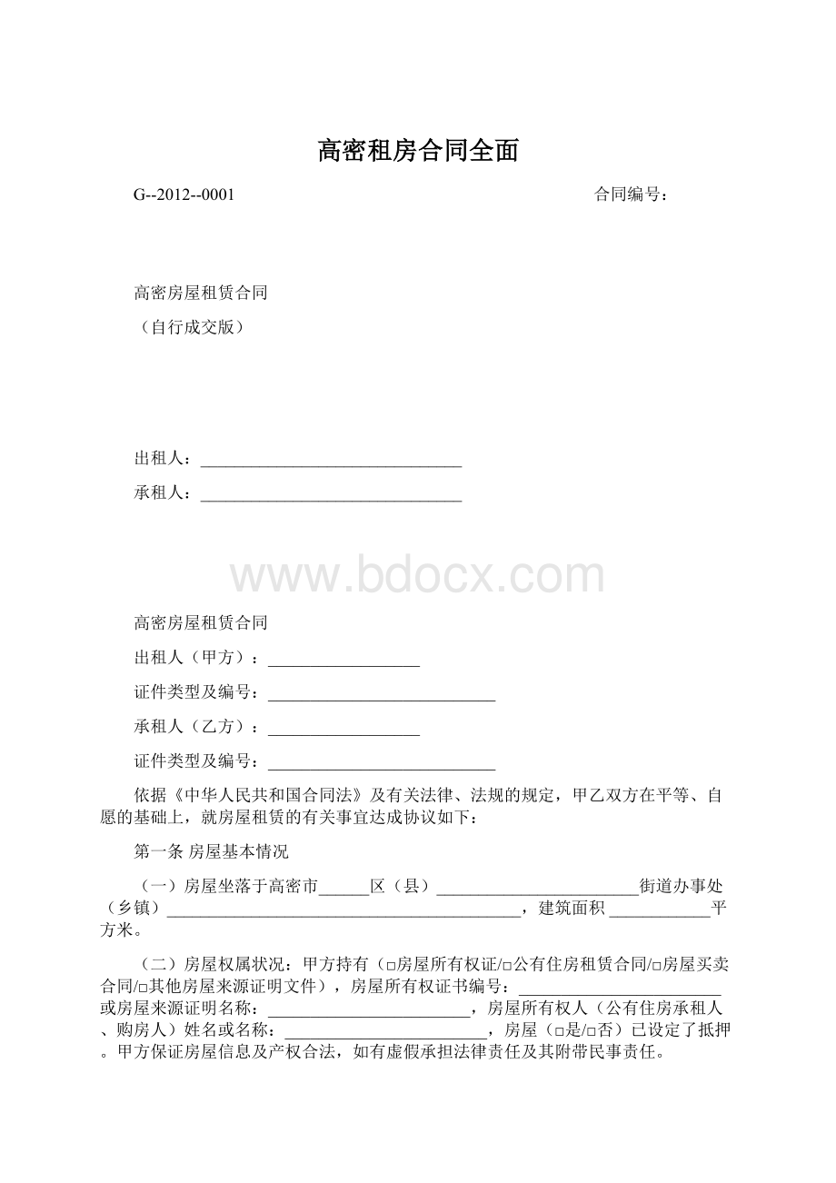 高密租房合同全面Word文档下载推荐.docx_第1页