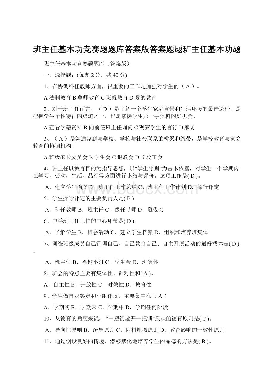 班主任基本功竞赛题题库答案版答案题题班主任基本功题文档格式.docx