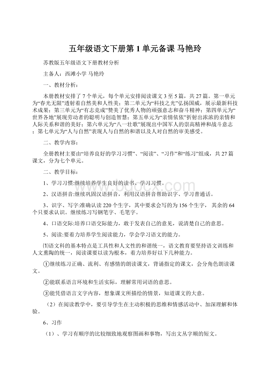 五年级语文下册第1单元备课 马艳玲.docx_第1页