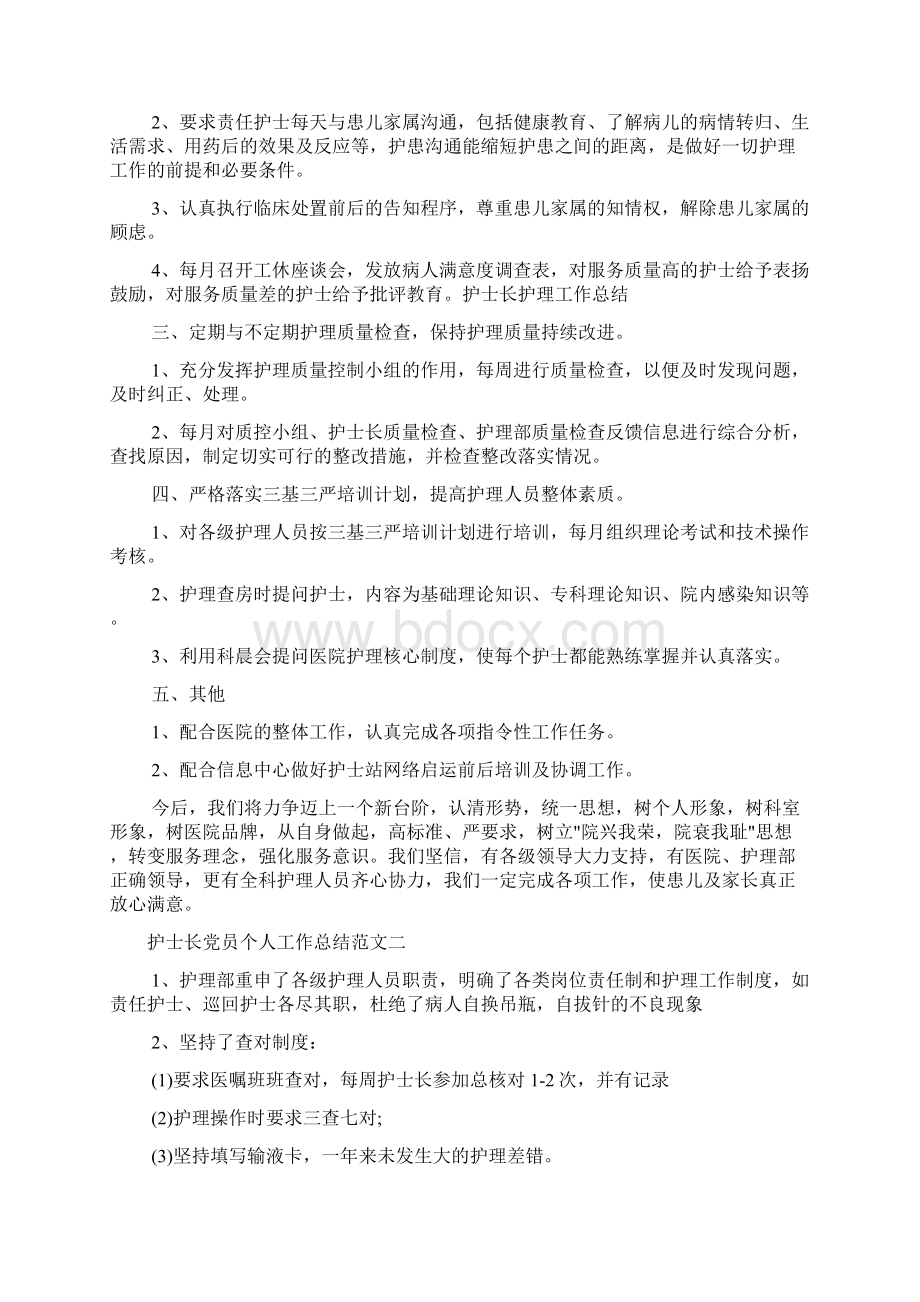 护士长党员个人工作总结.docx_第2页