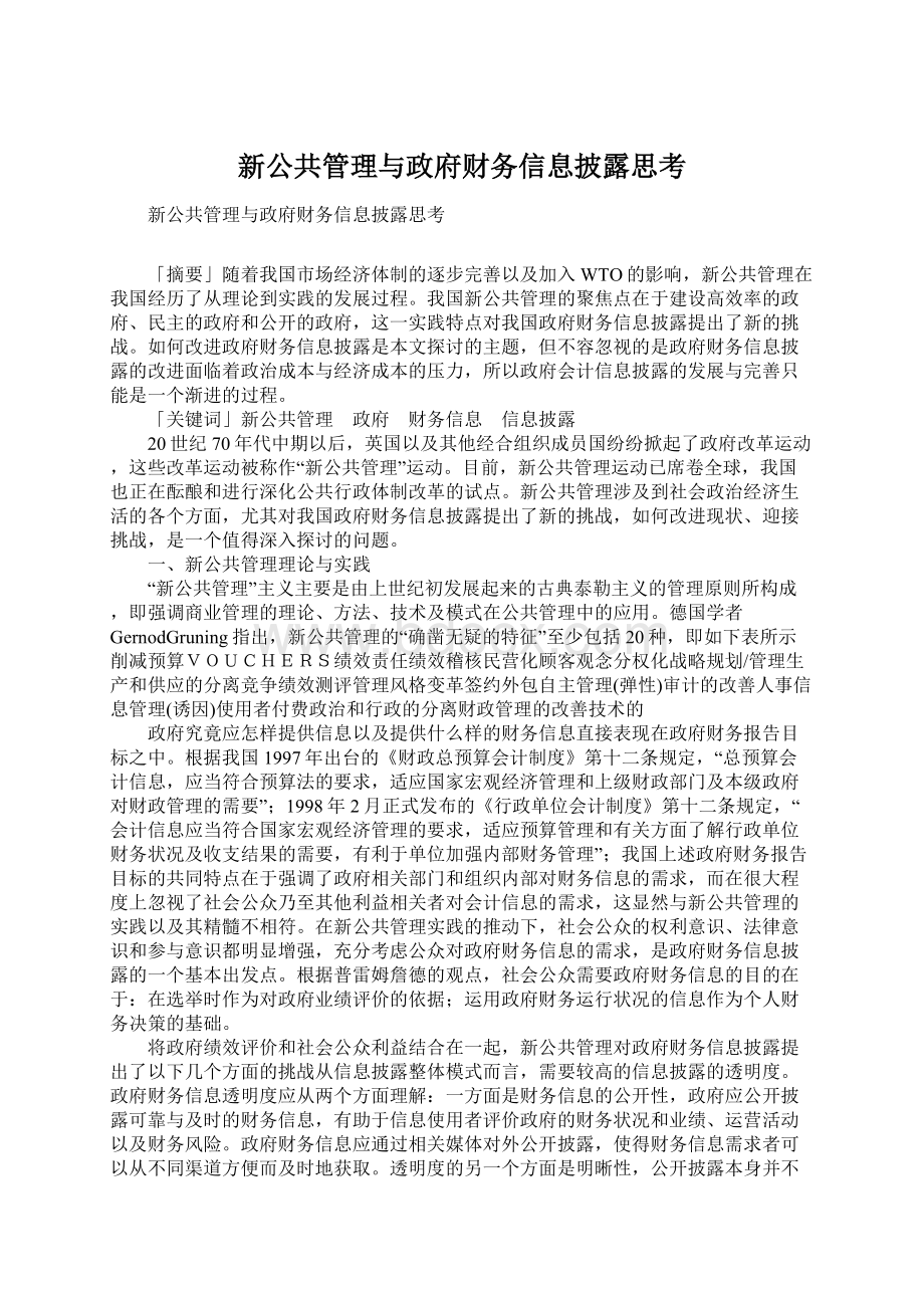 新公共管理与政府财务信息披露思考.docx_第1页