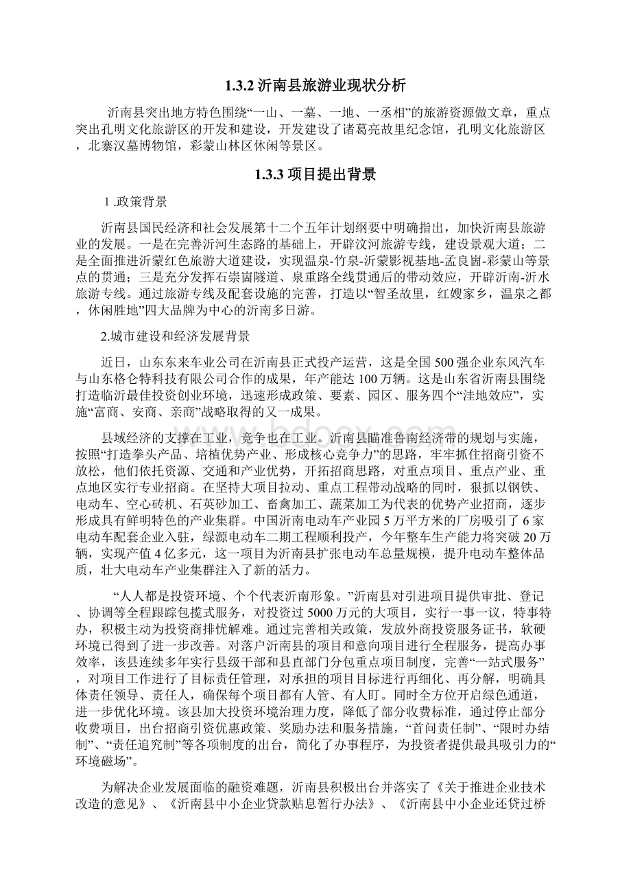 沂南月湖胜景旅游区项目申请报告63pWord文档下载推荐.docx_第3页