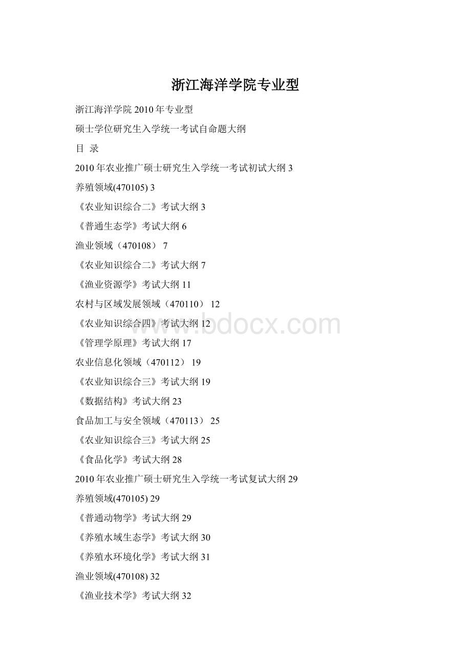 浙江海洋学院专业型Word文档格式.docx_第1页