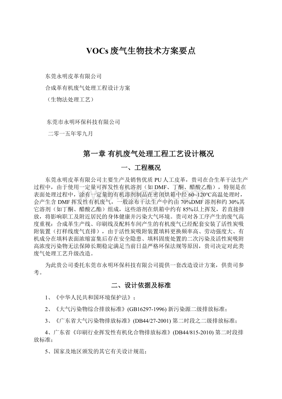 VOCs废气生物技术方案要点.docx_第1页