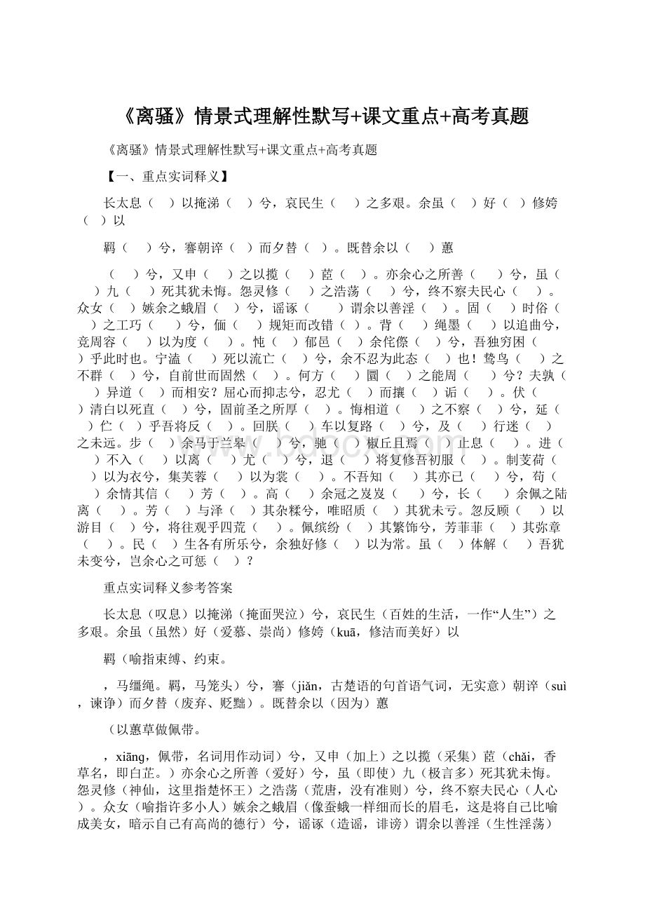 《离骚》情景式理解性默写+课文重点+高考真题Word格式文档下载.docx_第1页