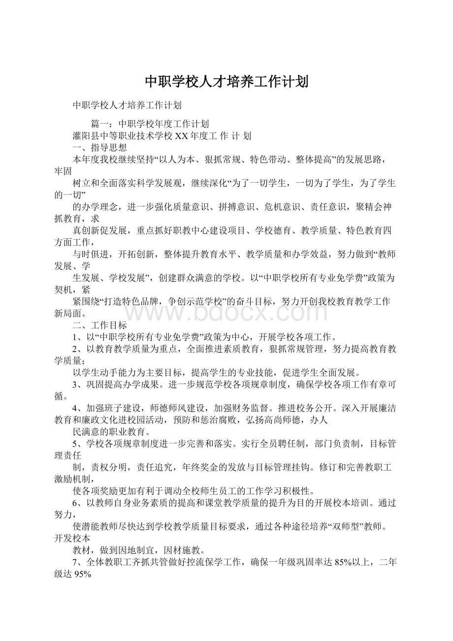 中职学校人才培养工作计划文档格式.docx