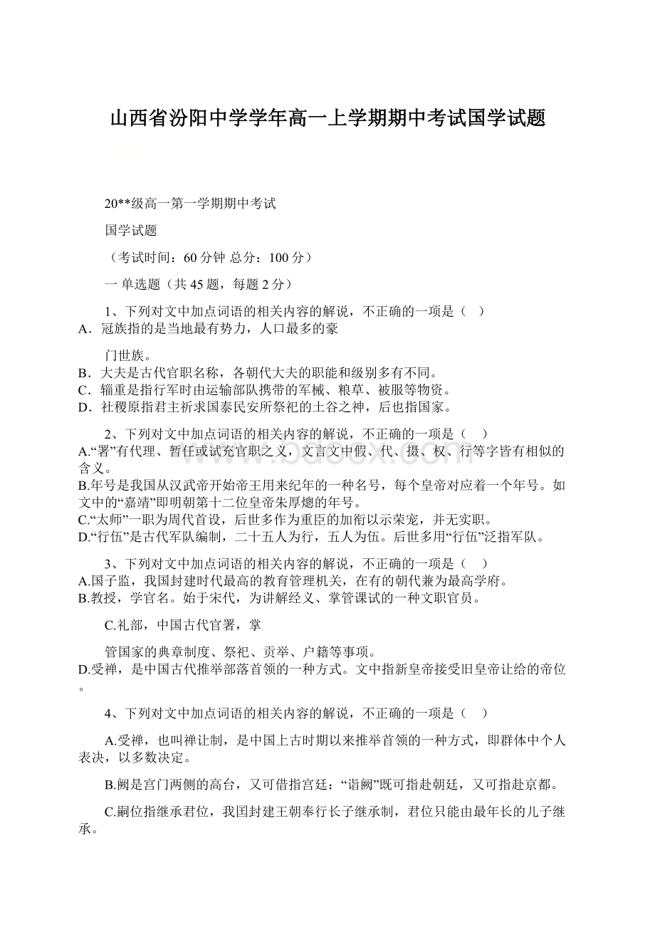 山西省汾阳中学学年高一上学期期中考试国学试题.docx