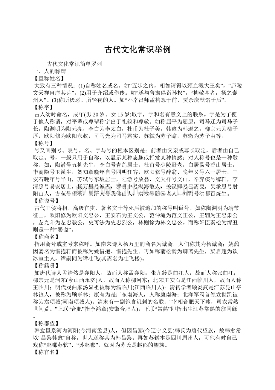 古代文化常识举例Word文件下载.docx_第1页