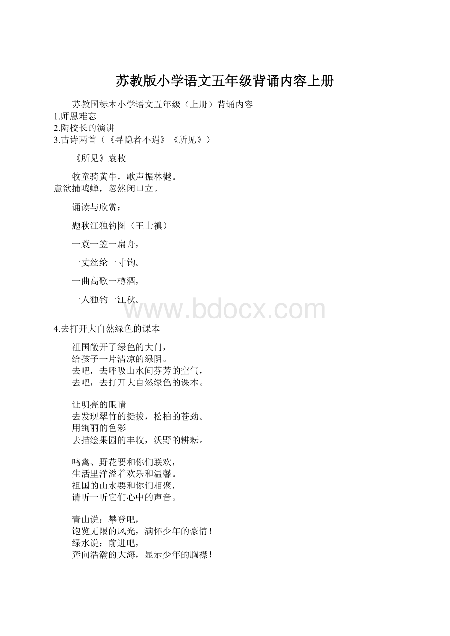 苏教版小学语文五年级背诵内容上册Word格式文档下载.docx