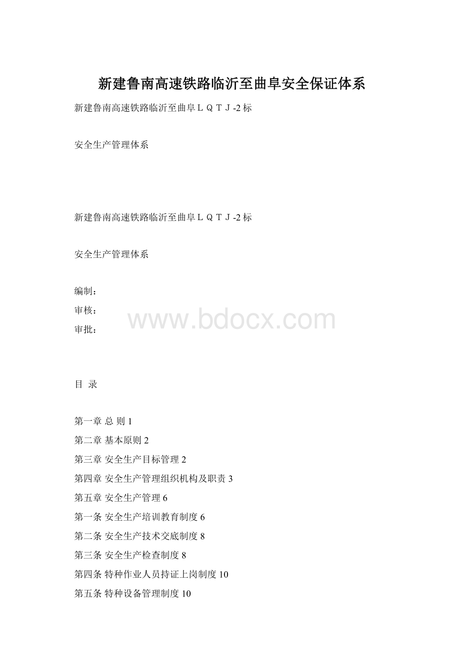 新建鲁南高速铁路临沂至曲阜安全保证体系Word文件下载.docx