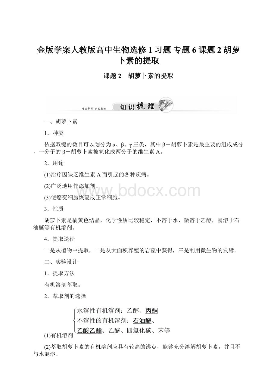 金版学案人教版高中生物选修1习题 专题6 课题2胡萝卜素的提取.docx_第1页