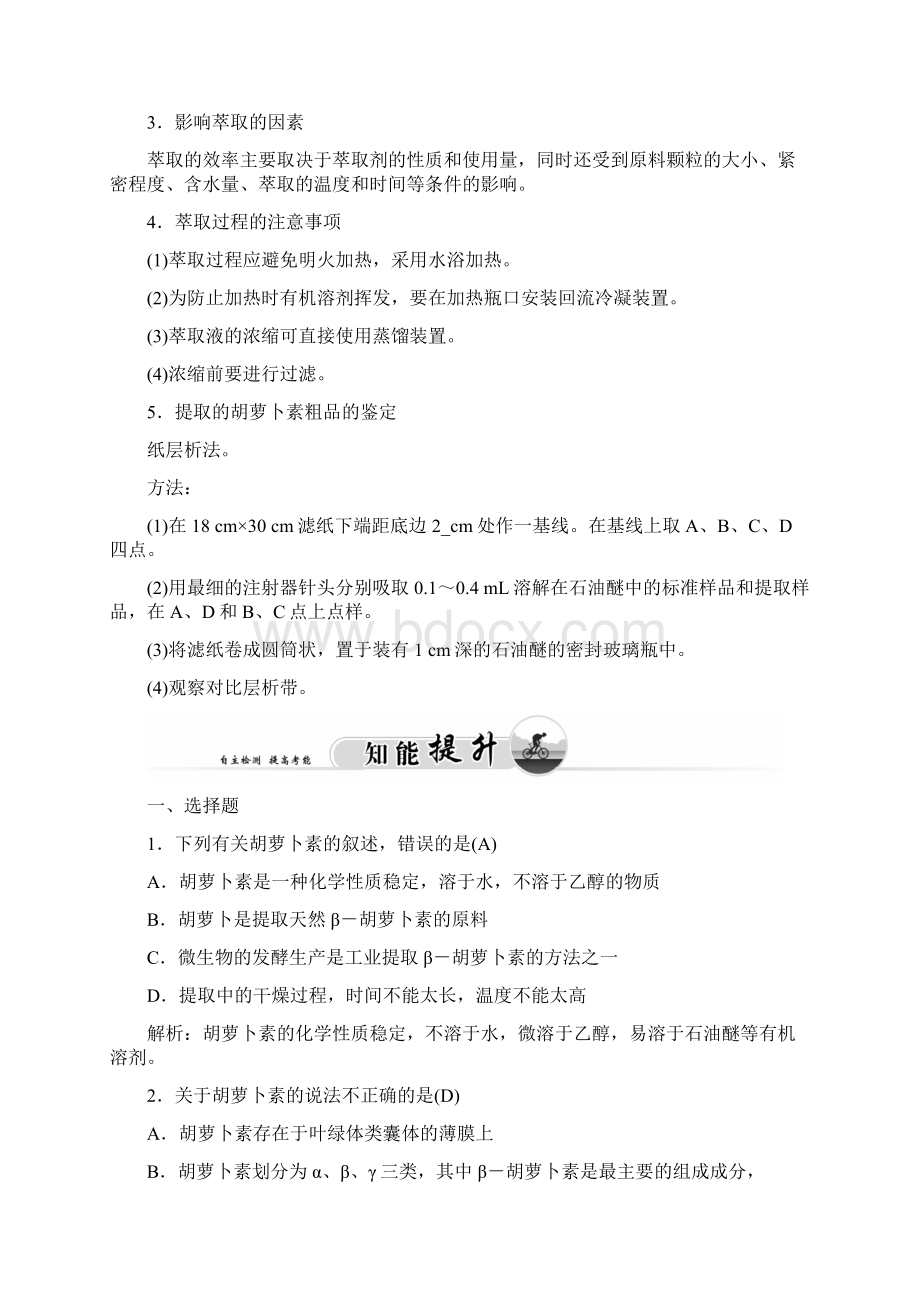 金版学案人教版高中生物选修1习题 专题6 课题2胡萝卜素的提取.docx_第2页