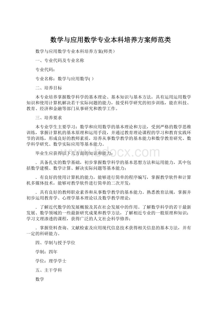 数学与应用数学专业本科培养方案师范类文档格式.docx_第1页