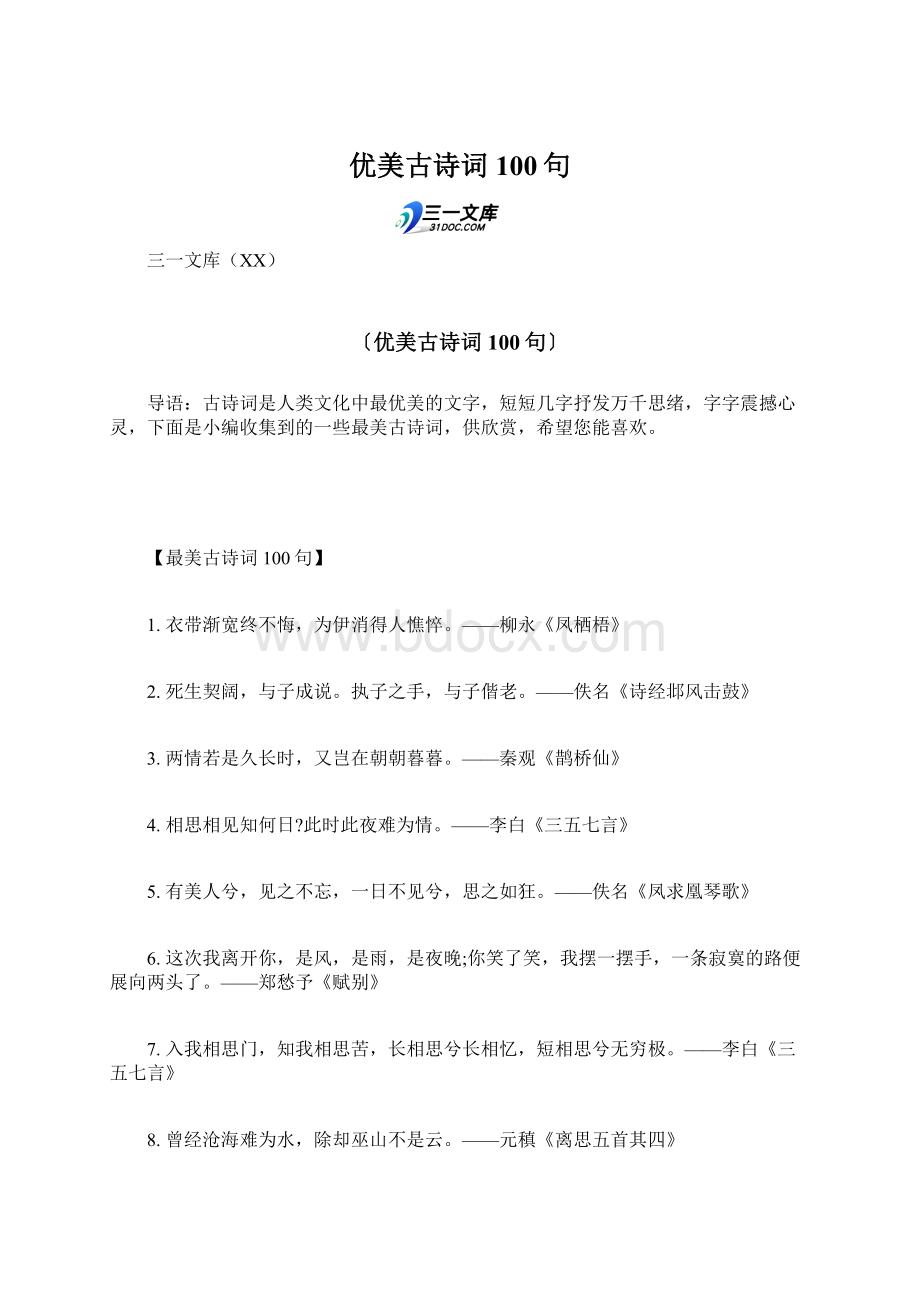 优美古诗词100句.docx_第1页