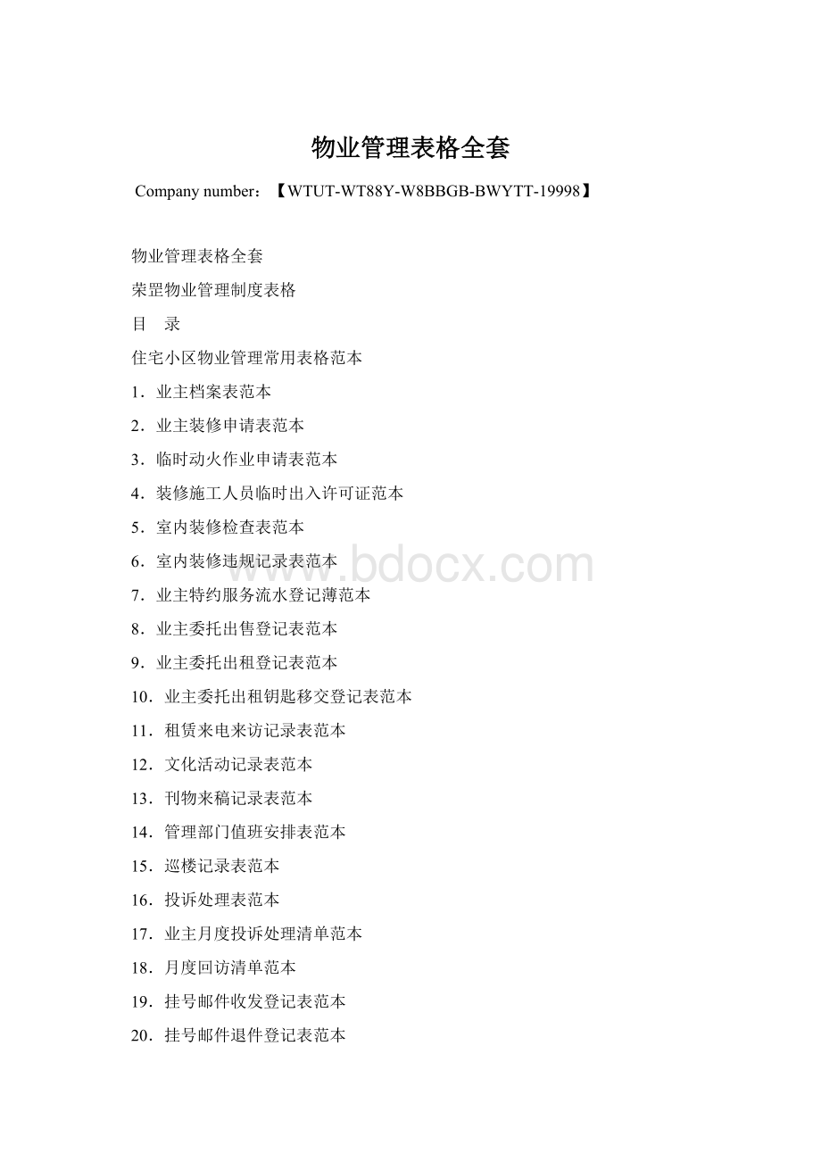 物业管理表格全套Word文档下载推荐.docx_第1页