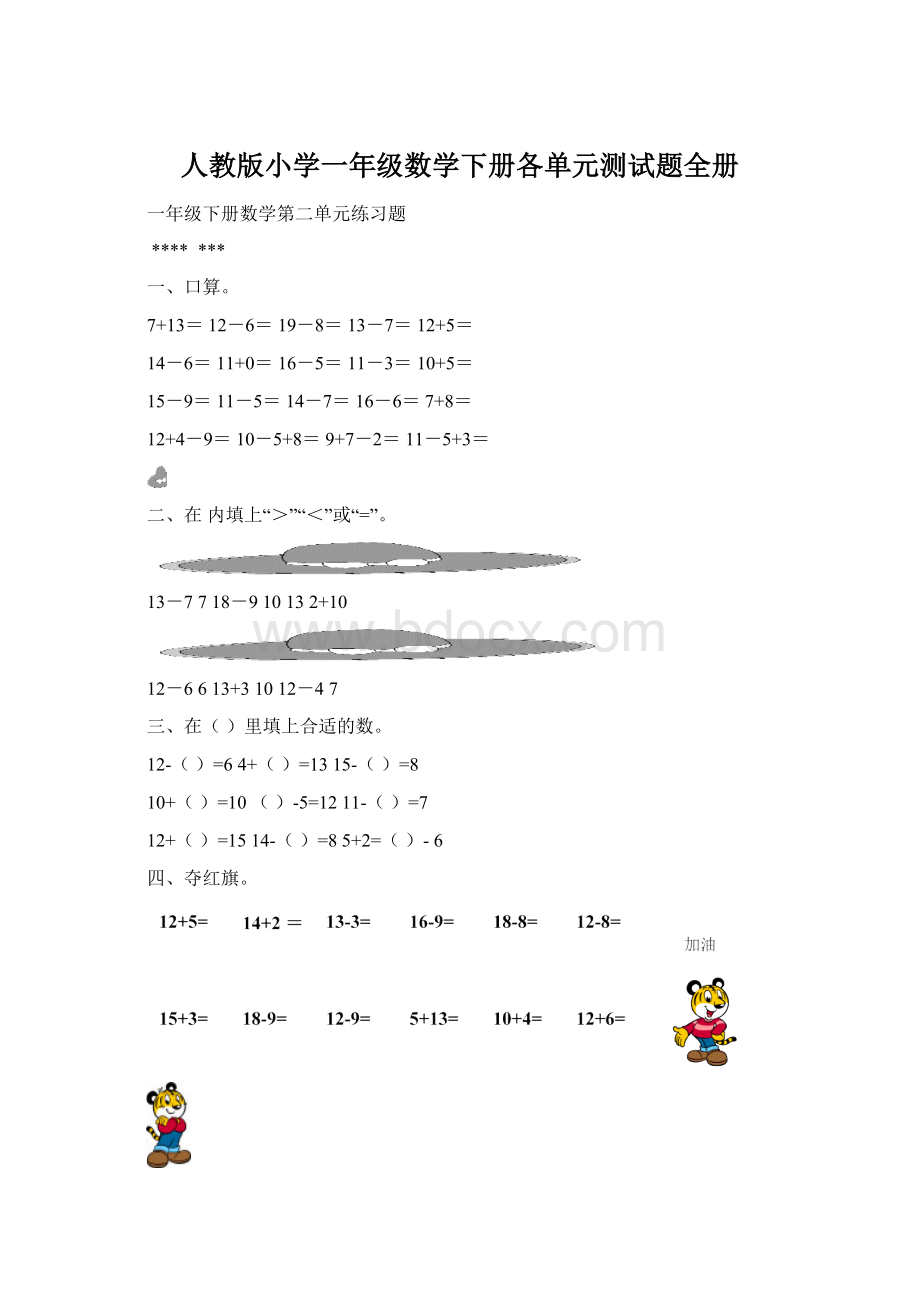 人教版小学一年级数学下册各单元测试题全册.docx