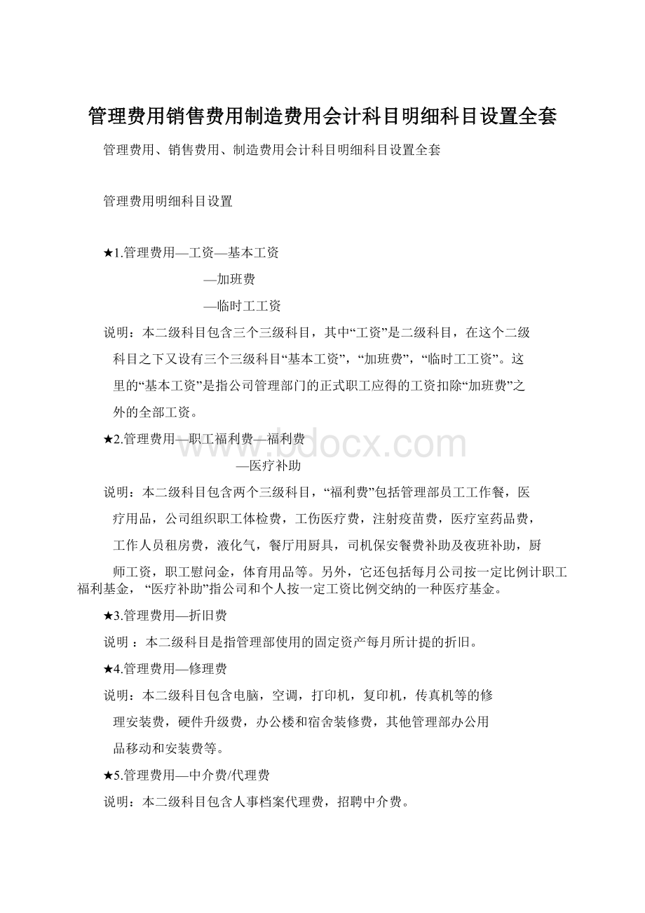 管理费用销售费用制造费用会计科目明细科目设置全套Word下载.docx