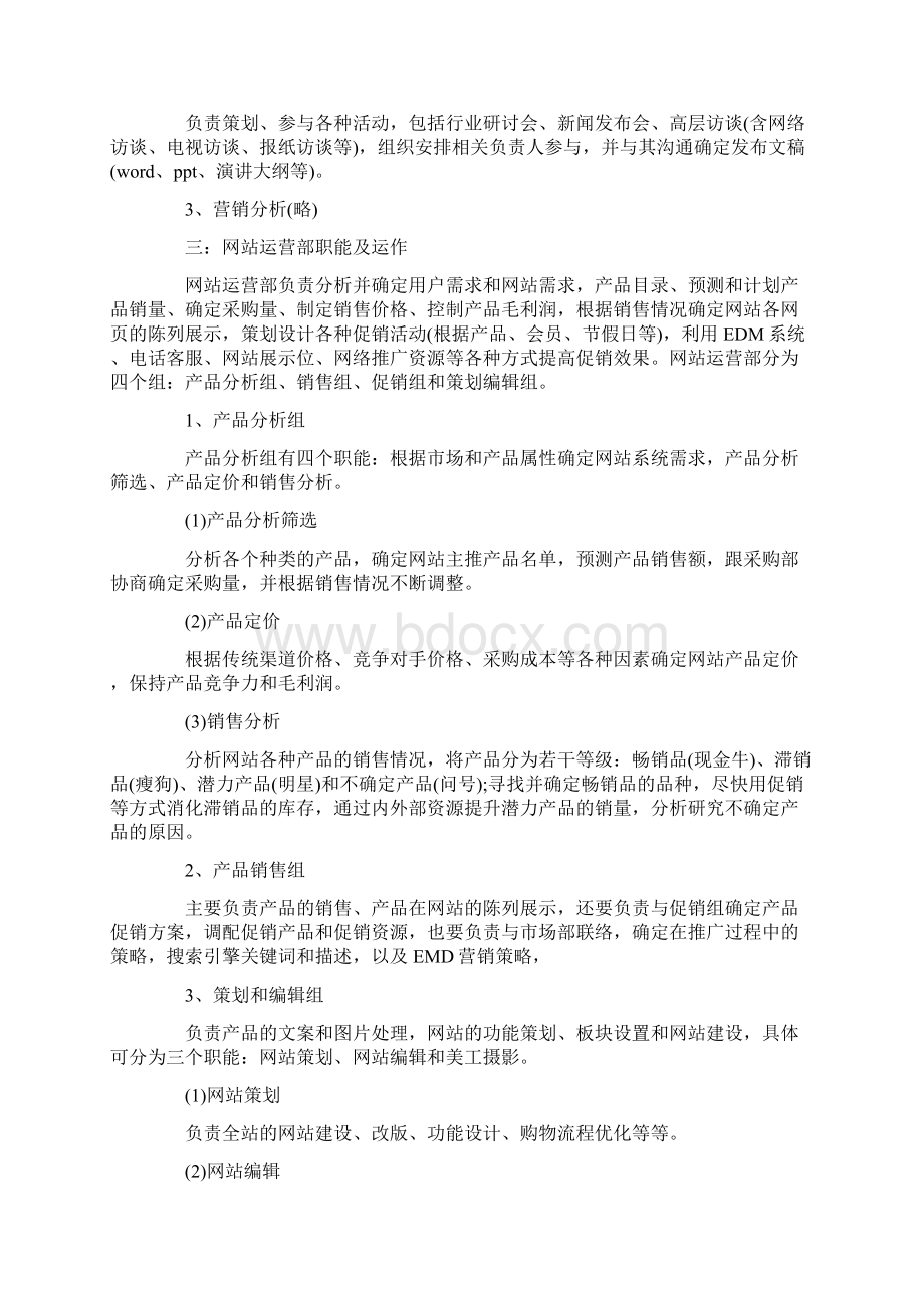 B2C电商基本组织架构及职责设置.docx_第3页