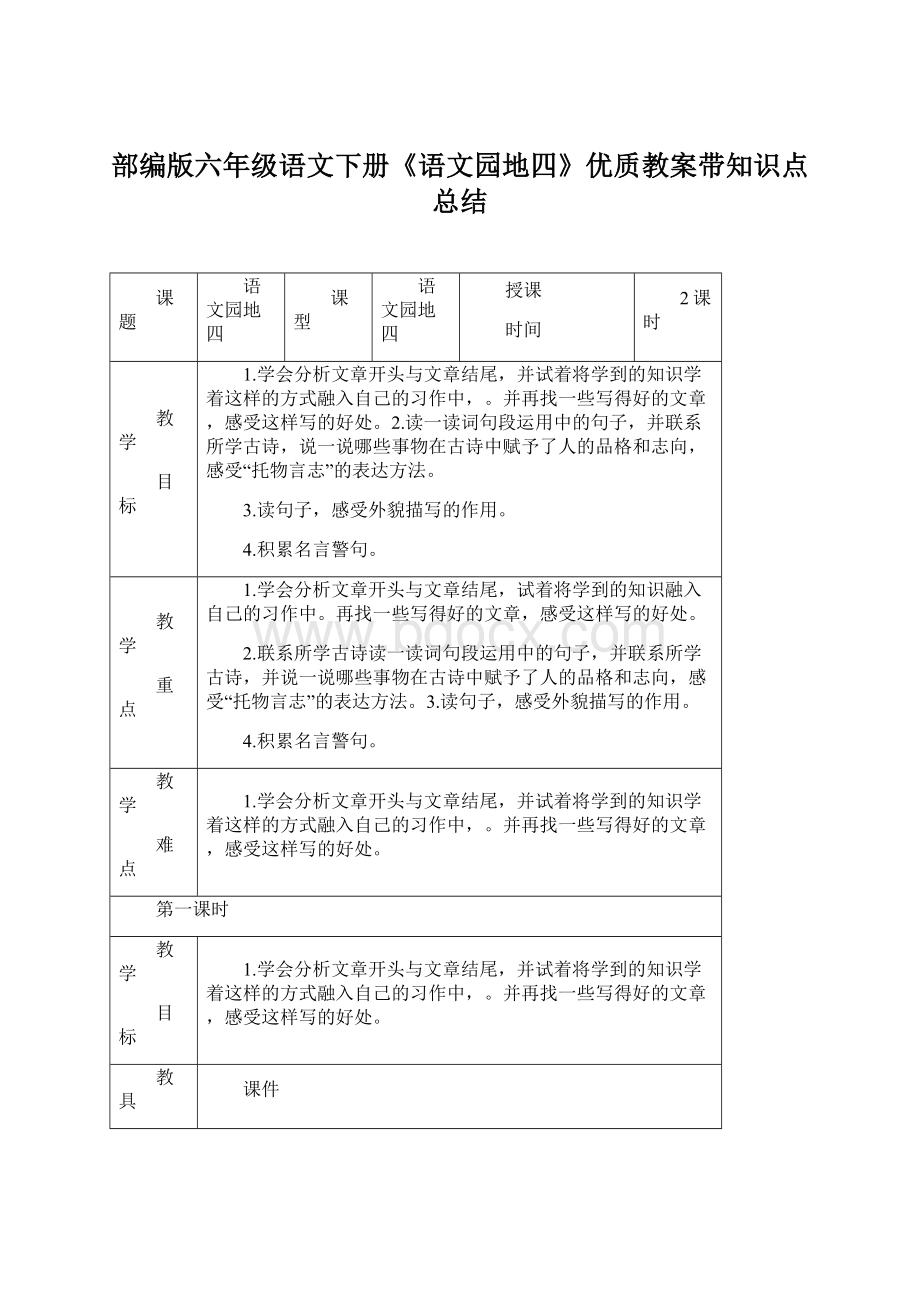 部编版六年级语文下册《语文园地四》优质教案带知识点总结.docx