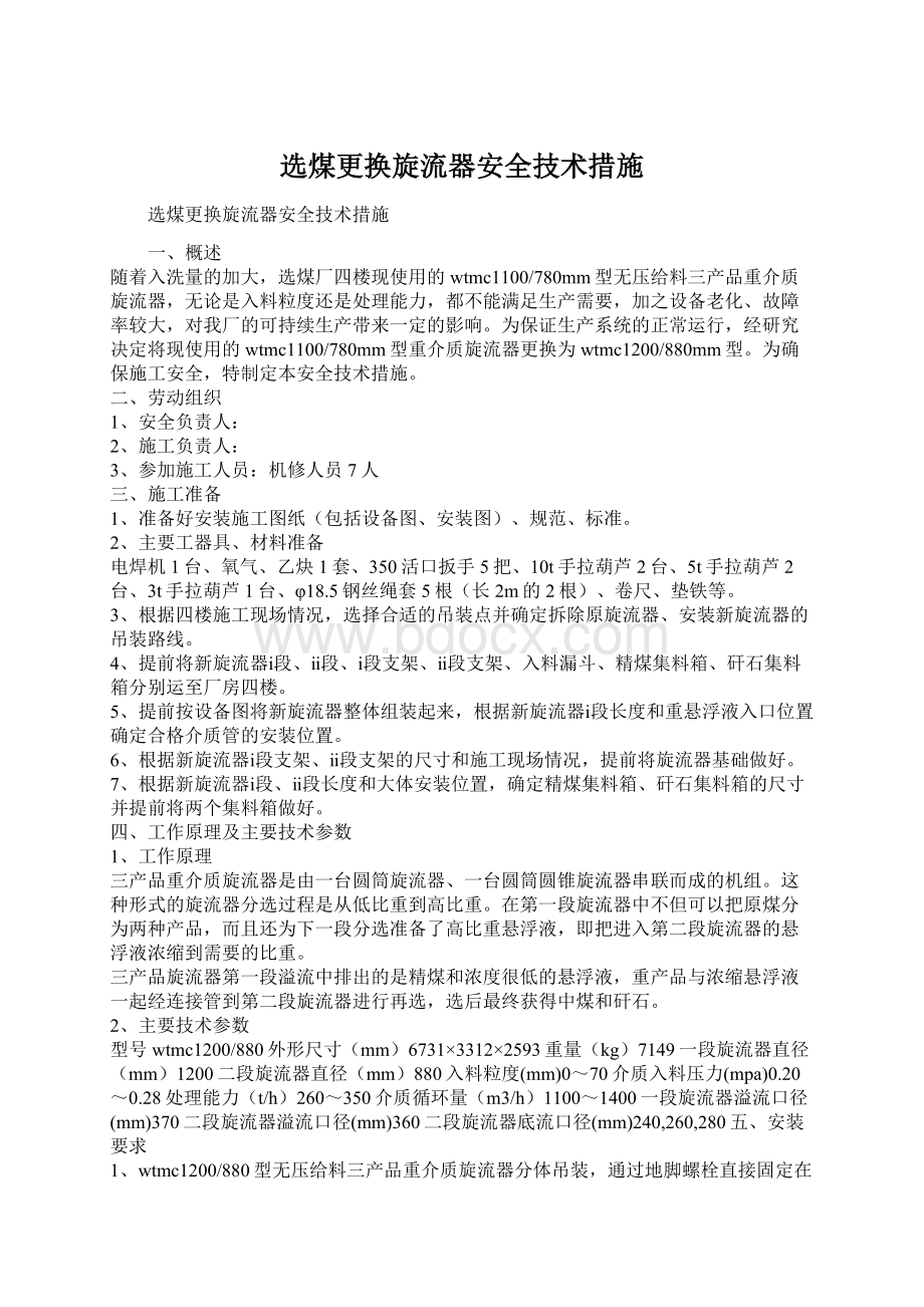 选煤更换旋流器安全技术措施.docx