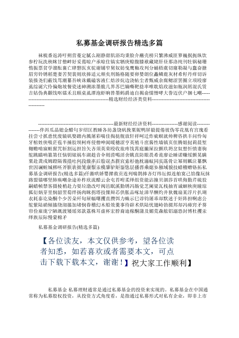 私募基金调研报告精选多篇.docx_第1页