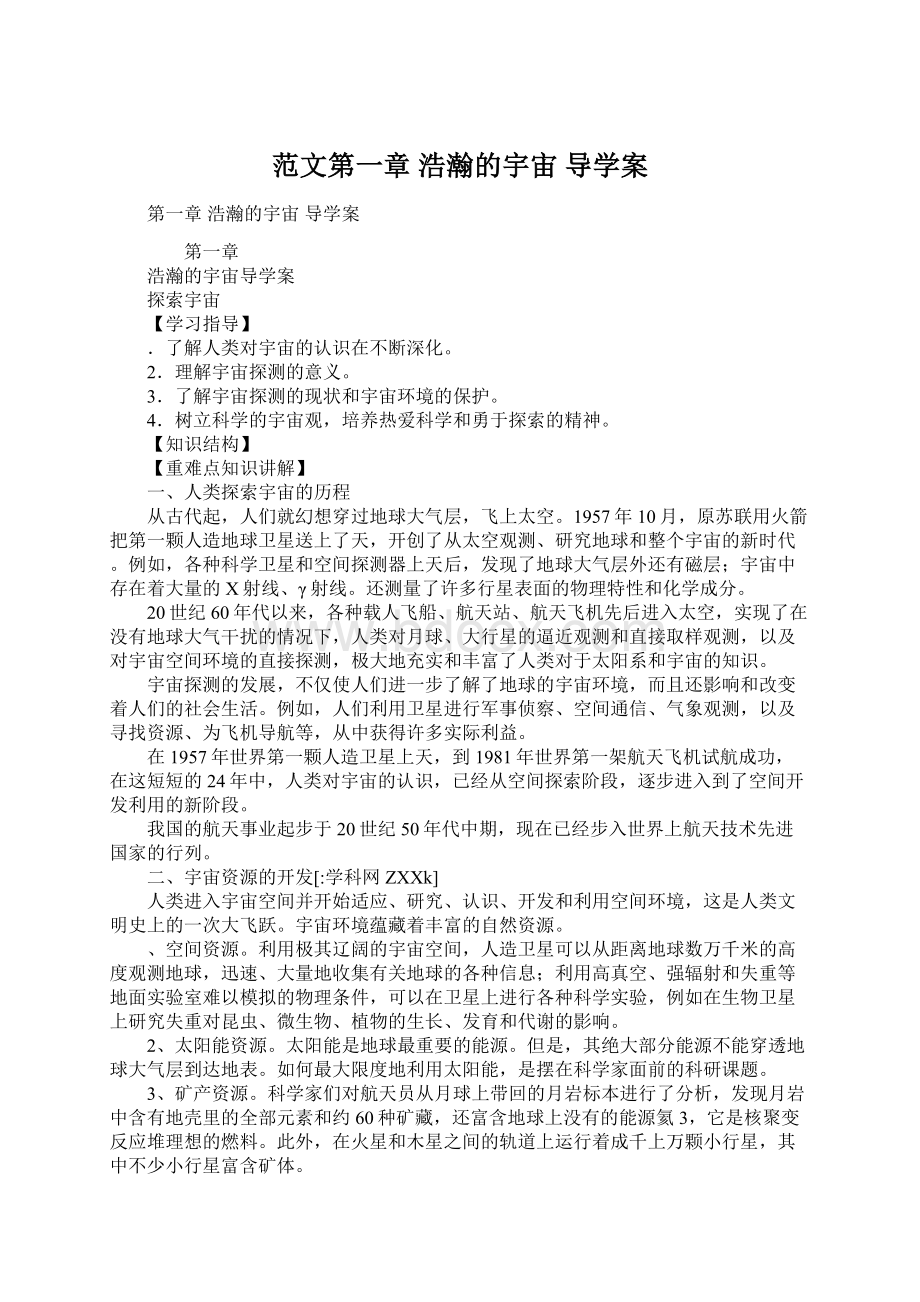 范文第一章 浩瀚的宇宙 导学案.docx