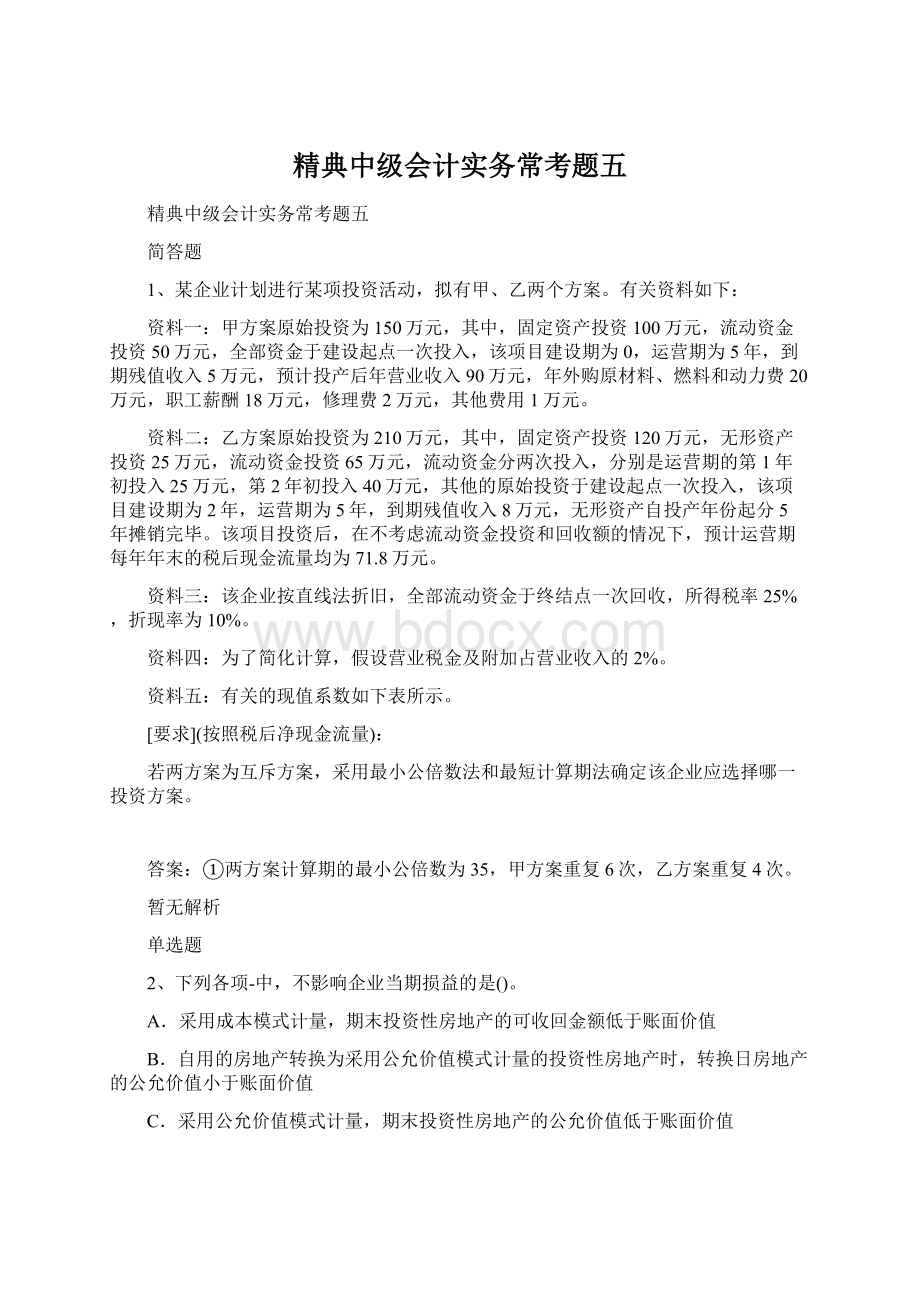 精典中级会计实务常考题五.docx_第1页