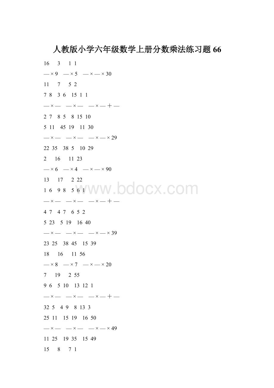人教版小学六年级数学上册分数乘法练习题 66.docx
