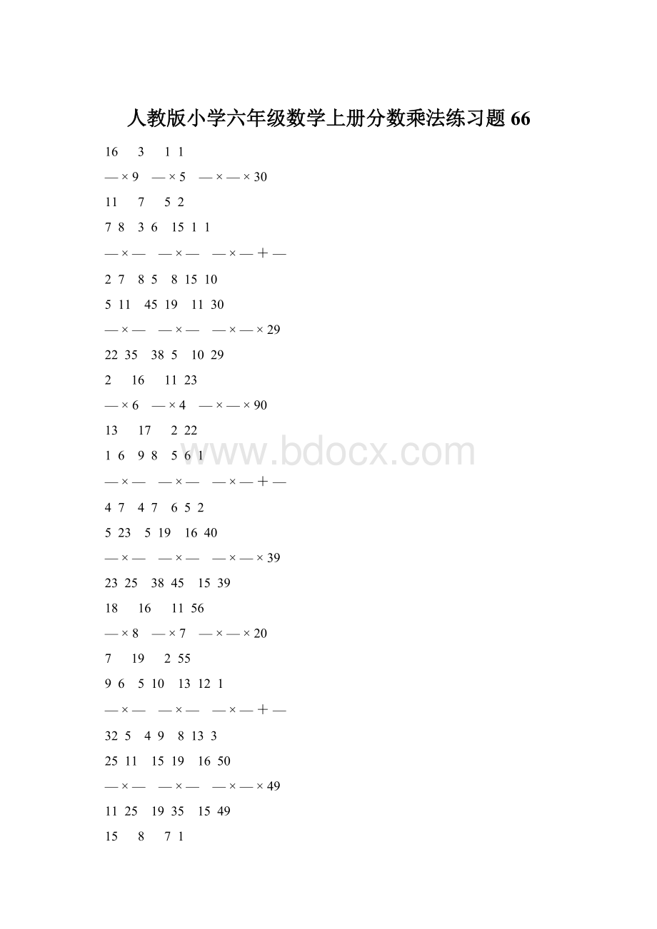 人教版小学六年级数学上册分数乘法练习题 66文档格式.docx