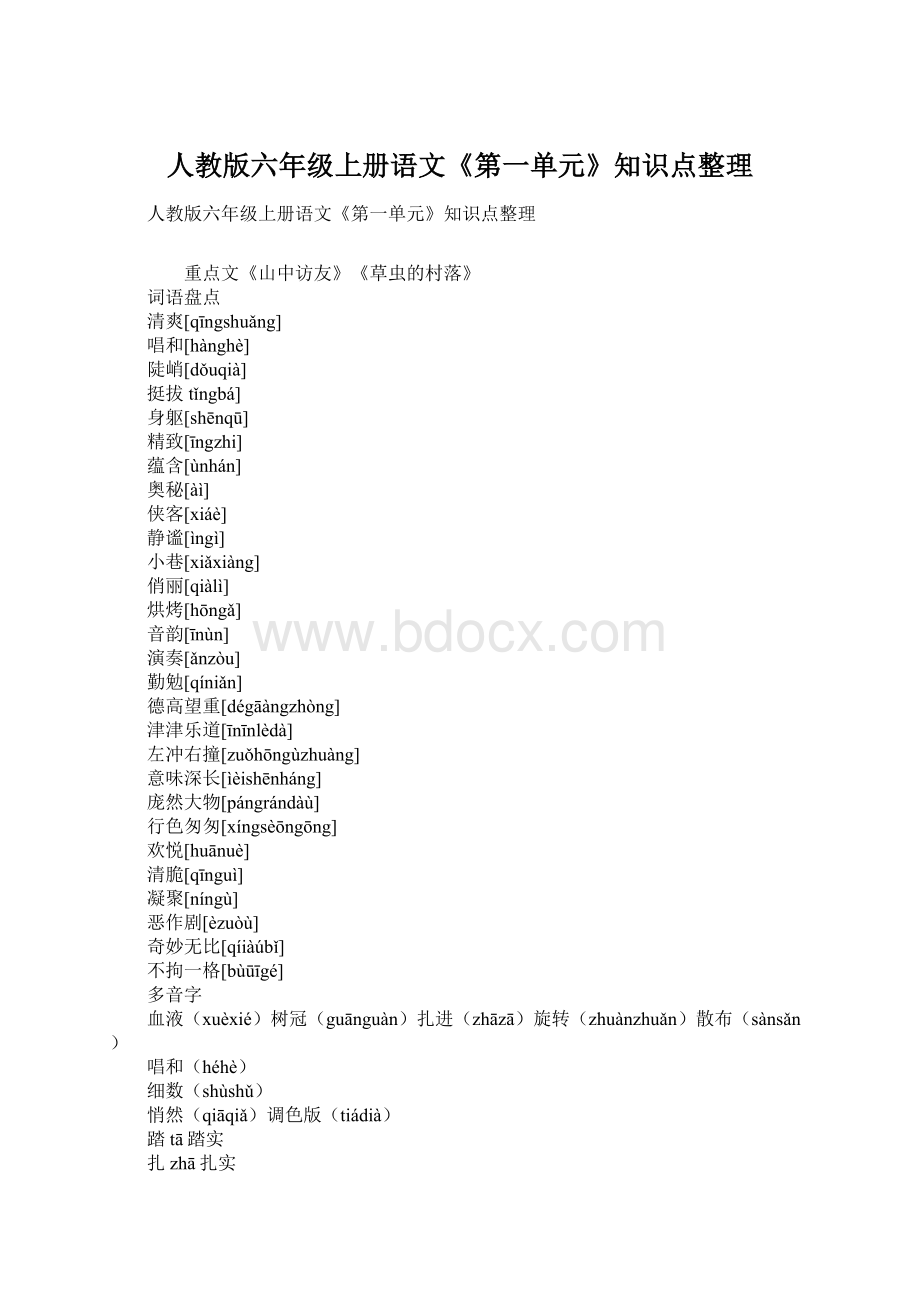 人教版六年级上册语文《第一单元》知识点整理Word下载.docx_第1页