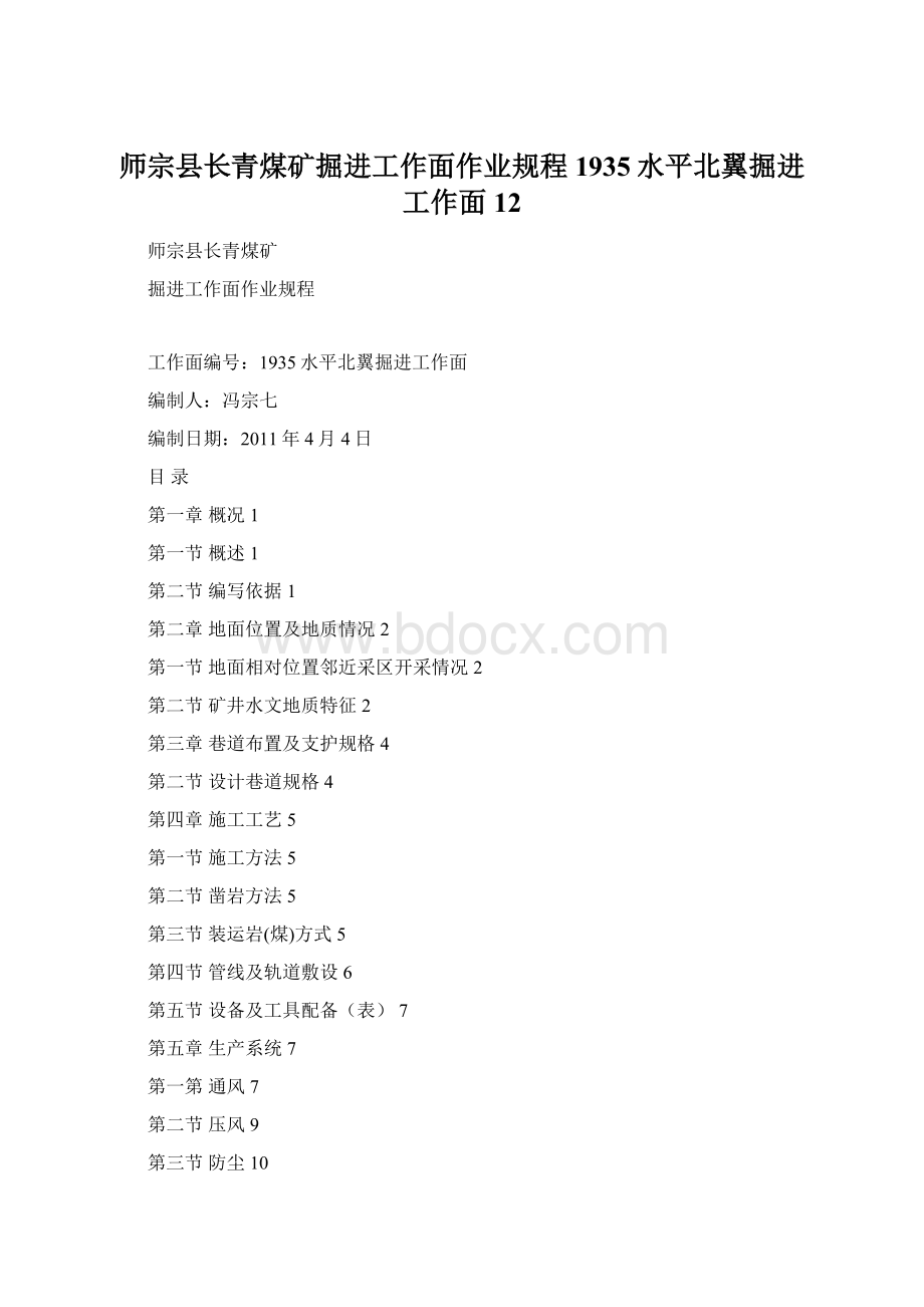 师宗县长青煤矿掘进工作面作业规程1935水平北翼掘进工作面12Word文件下载.docx_第1页