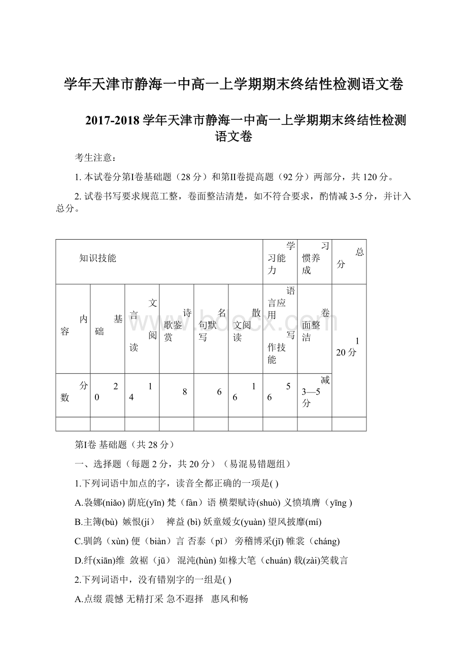 学年天津市静海一中高一上学期期末终结性检测语文卷Word格式.docx