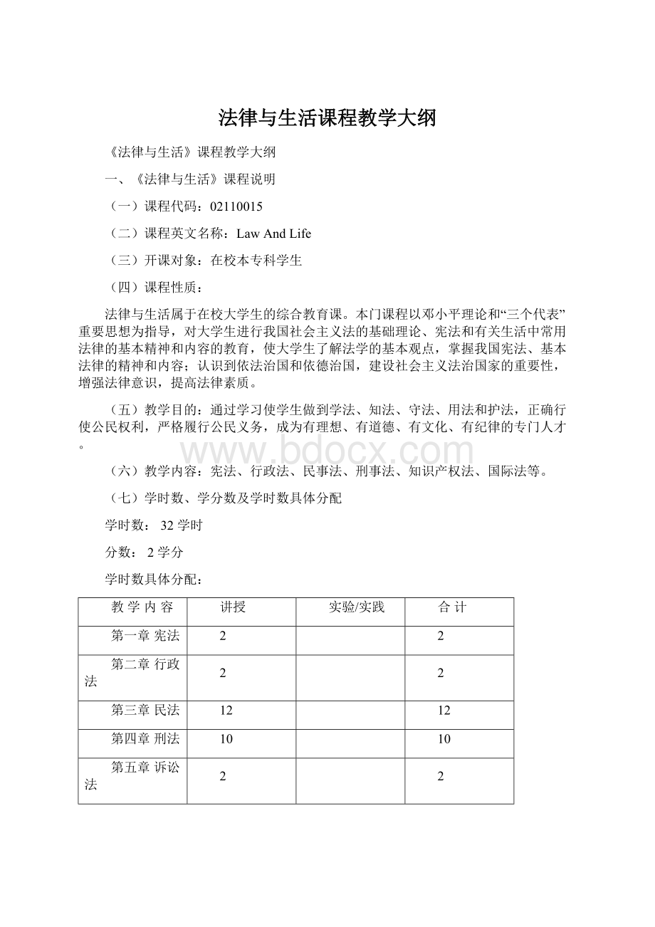 法律与生活课程教学大纲.docx_第1页