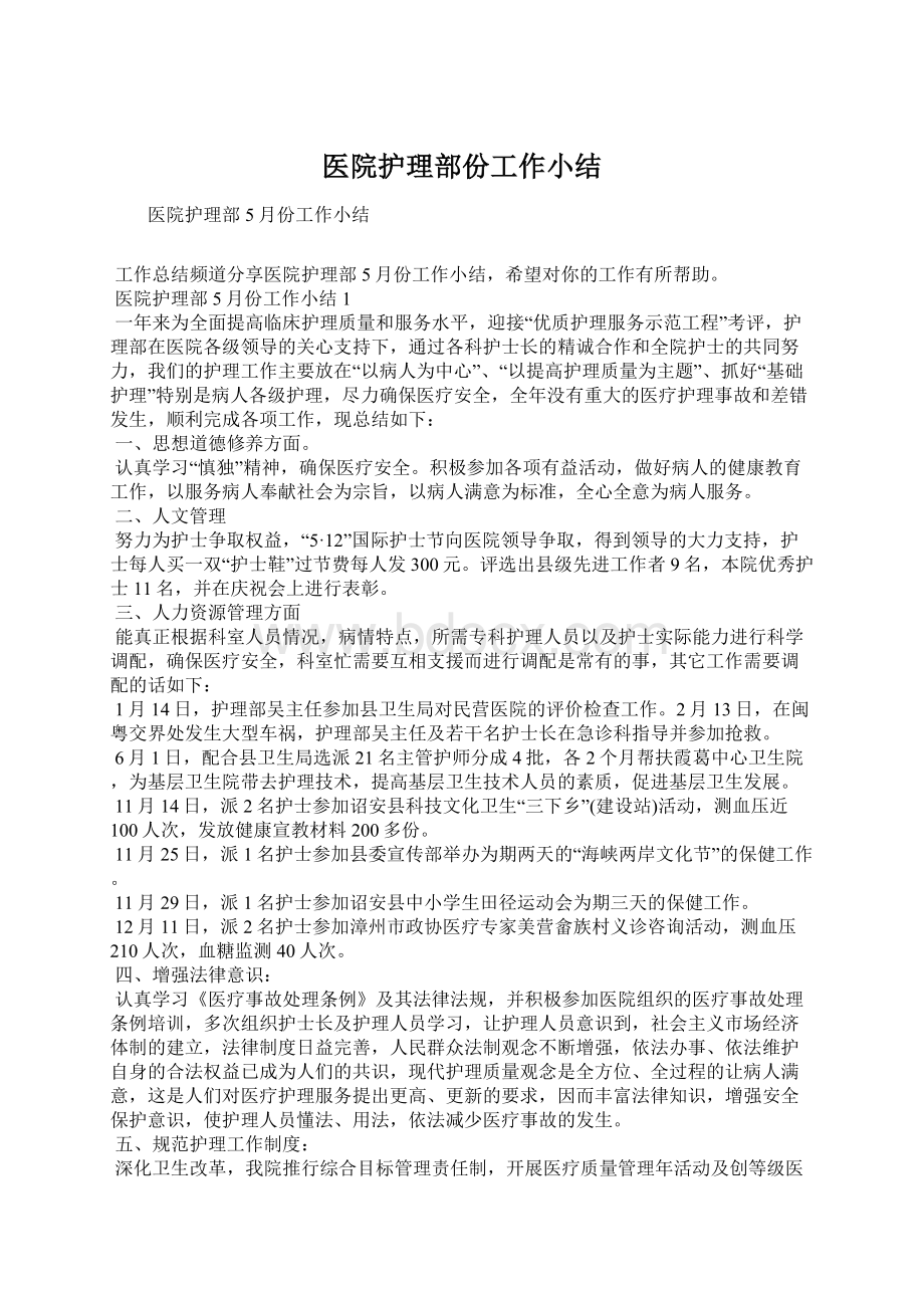 医院护理部份工作小结Word格式文档下载.docx