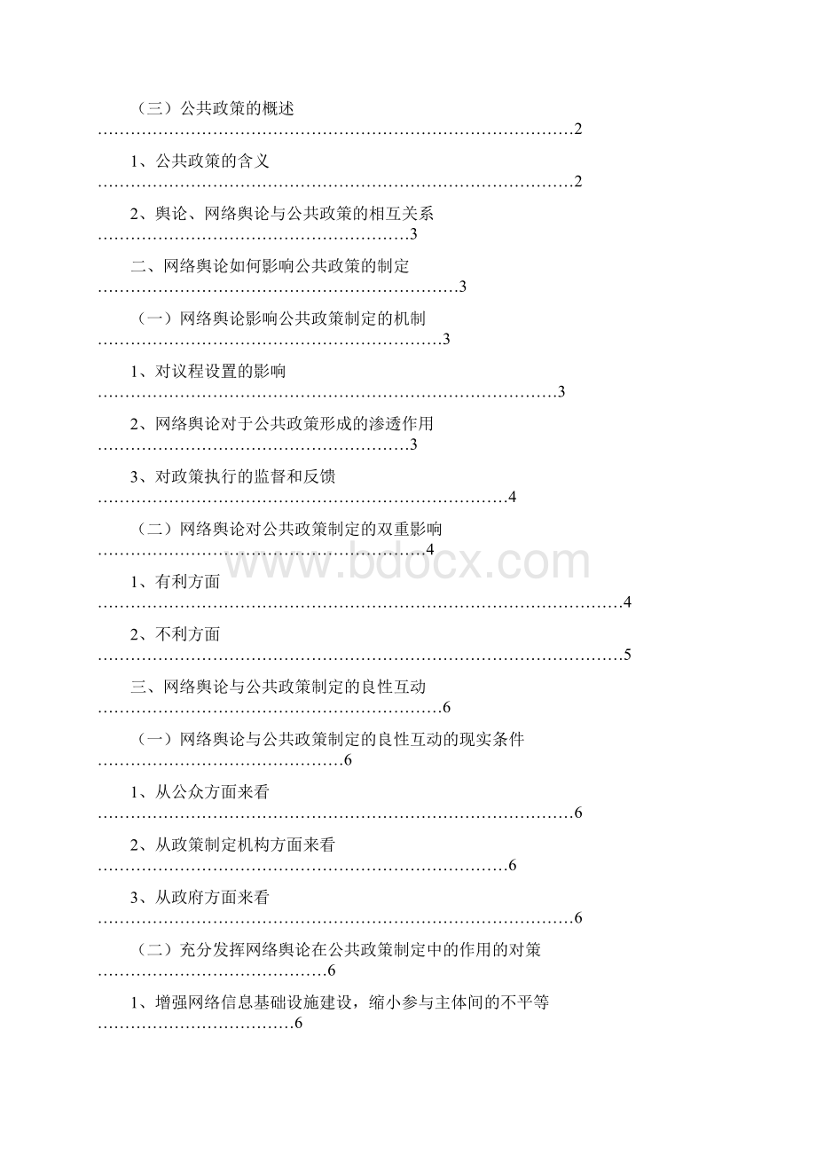 论当前我国网络舆论对公共政策制定的影响.docx_第2页