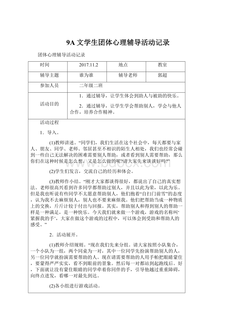 9A文学生团体心理辅导活动记录.docx_第1页