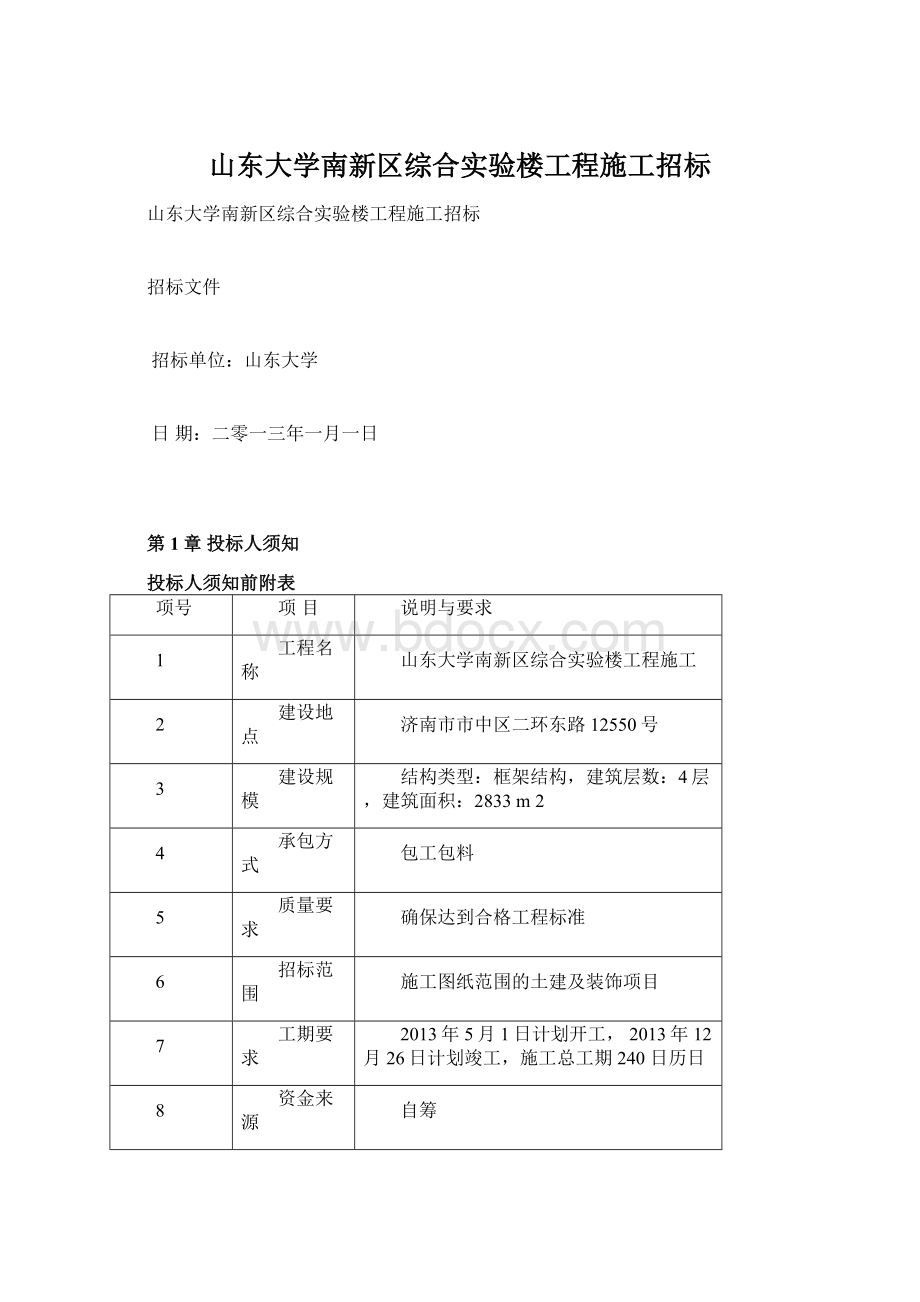 山东大学南新区综合实验楼工程施工招标.docx_第1页