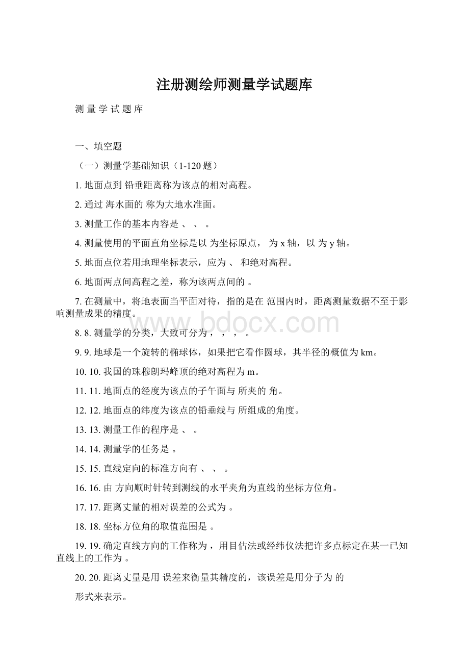 注册测绘师测量学试题库文档格式.docx_第1页