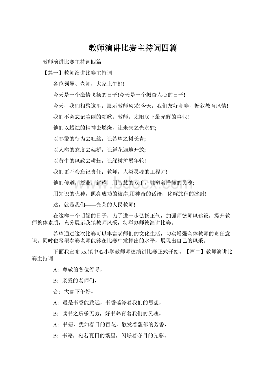 教师演讲比赛主持词四篇Word文件下载.docx_第1页